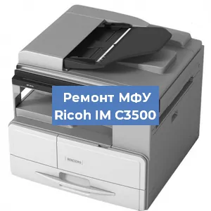 Замена барабана на МФУ Ricoh IM C3500 в Ижевске